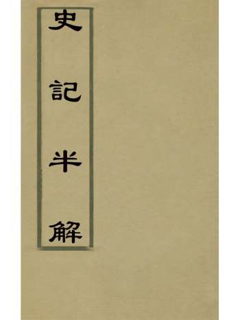 《史记半解》汤谐撰 10册