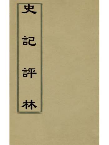 《史记评林》淩稚隆辑 61册