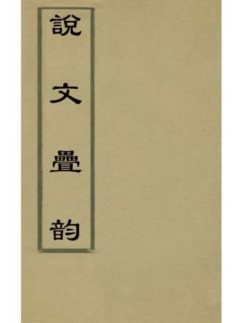 《说文叠韵》刘熙载撰 2册