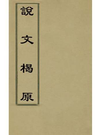 《说文楬原》张行孚撰 2册