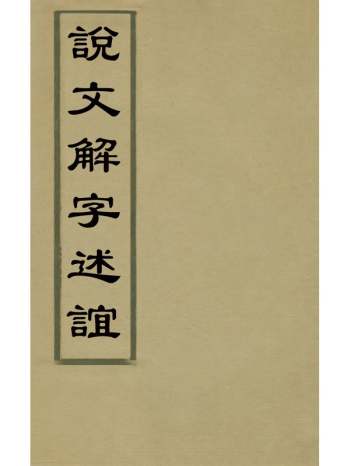 《说文解字述谊》毛际盛撰 2册