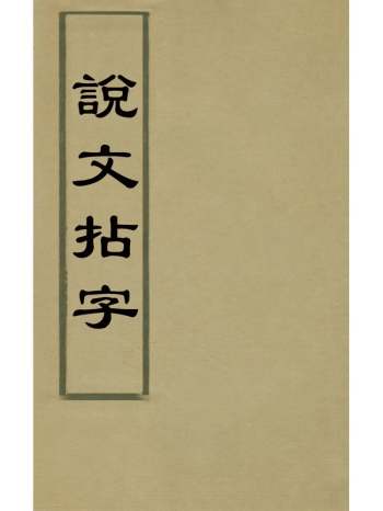 《说文拈字》王玉树撰 7册