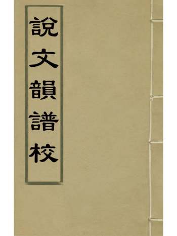 《说文韵谱校》王筠撰 3册