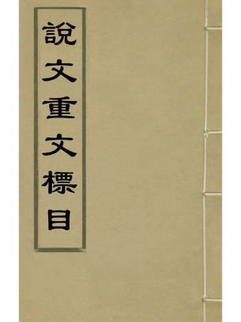 《说文重文标目》 3册