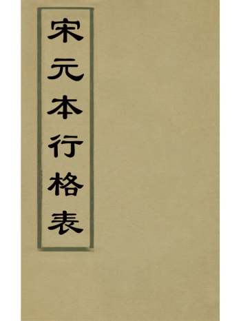 《宋元本行格表》江标撰 2册