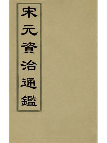 《宋元资治通监》王宗沐撰 33册