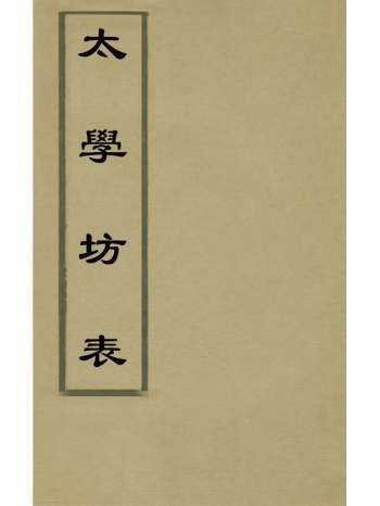 《太学坊表》朱百谷撰 5册