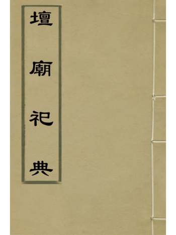 《坛庙祀典》佚名撰 3册