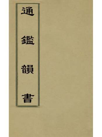 《通监韵书》沈尚仁撰 12册