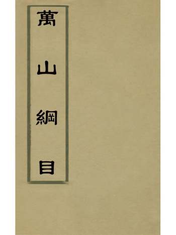 《万山纲目》李诚撰 12册