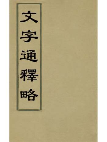 《文字通释略》锺祖绶撰 4册