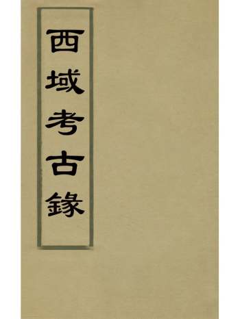《西域考古录》俞浩撰 10册