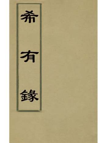《希有录》朱稑辑 8册