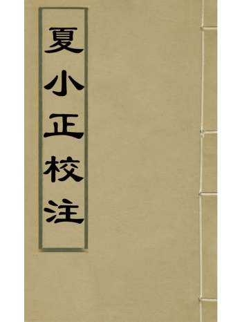 《夏小正校注》魏本唐撰 4册