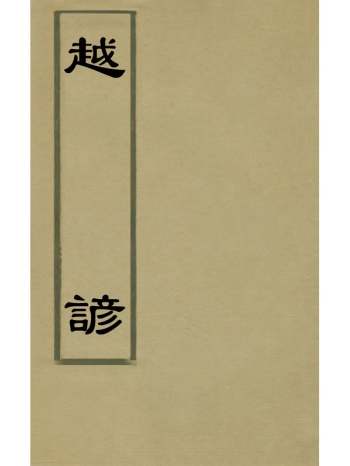 《越谚》范寅撰 3册