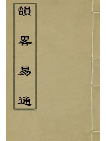 《韵略易通》李棠馥撰 2册