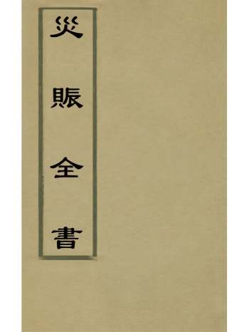 《灾赈全书》杨西明辑 4册