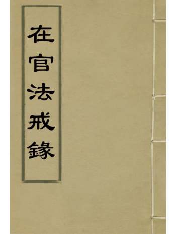 《在官法戒录》陈弘谋辑 2册