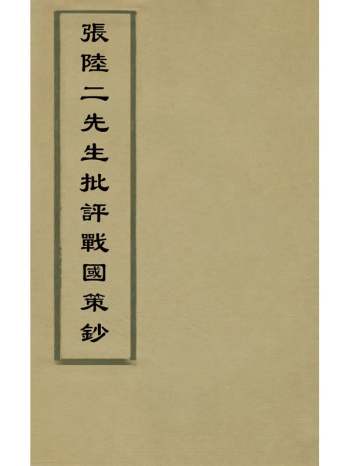 《张陆二先生批评战国策抄》王篆辑注 4册
