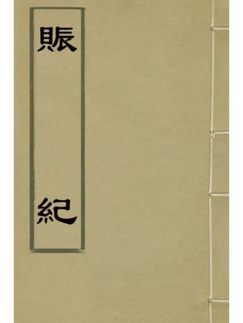 《赈纪》方观承辑 6册