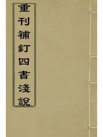 《重刊补钉四书浅说》陈琛撰 13册