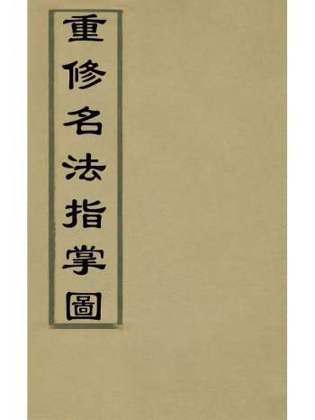 《重修名法指掌图》沈稼叟撰 4册