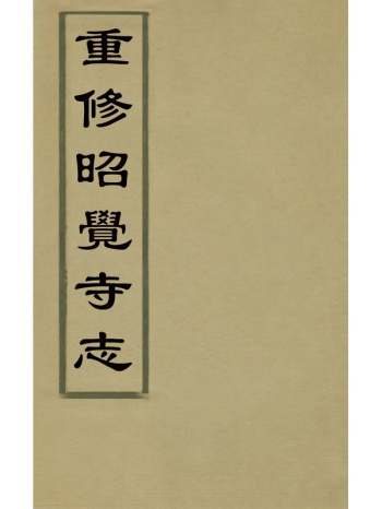 《重修昭觉寺志》清释中恂修 5册