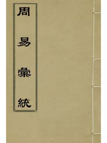 《周易汇统》佟国维撰 3册