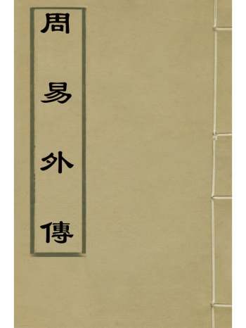 《周易外传》卢金镜撰 4册