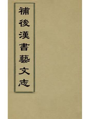 《补後汉书艺文志》曾朴撰 8册