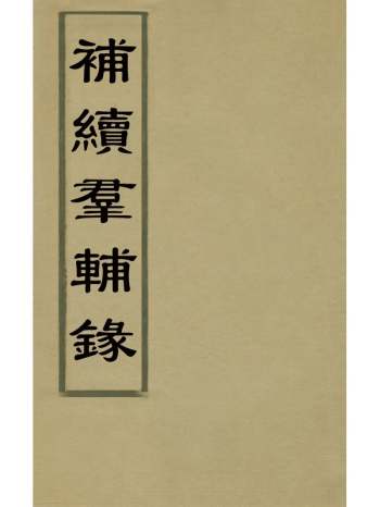 《补续群辅录》吴运焜辑注 4册