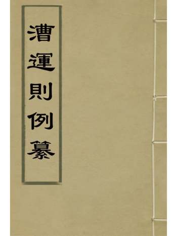《漕运则例纂》杨锡绂撰 17册