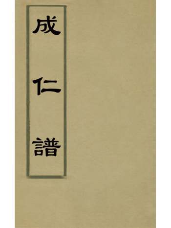 《成仁谱》盛敬撰 13册