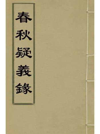 《春秋疑义录》刘士毅撰 2册