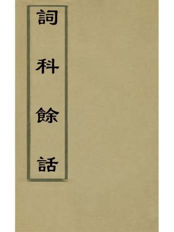 《词科余话》杭世骏辑 4册