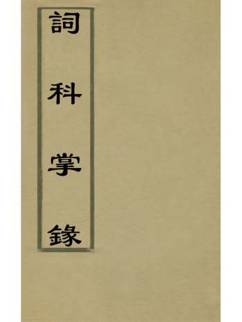 《词科掌录》杭世骏辑 8册