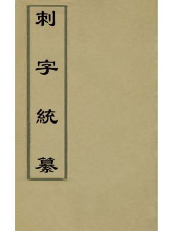 《刺字统纂》孟樨撰 2册