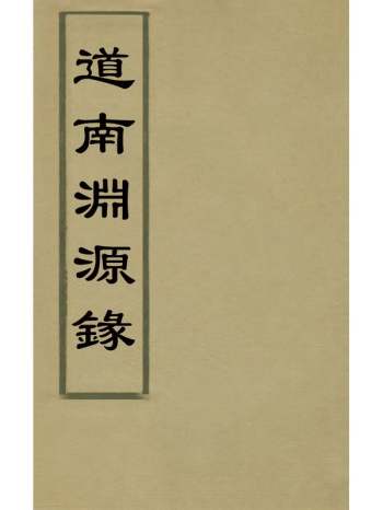 《道南渊源录》邹锺泉撰 10册