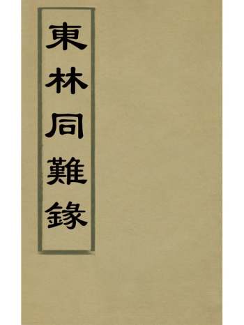 《东林同难录》杨坤[等]辑 1册