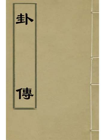 《卦传》朱升撰 3册