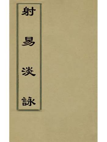 《射易淡咏》不着撰者 2册