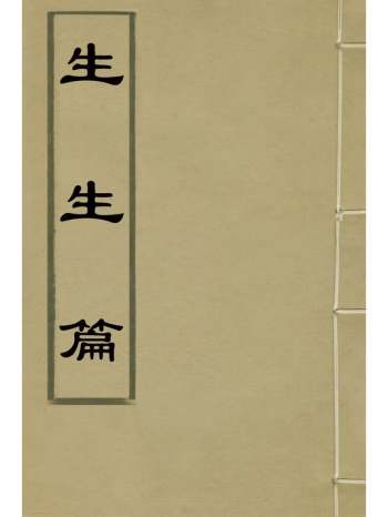 《生生篇》苏濬撰 4册