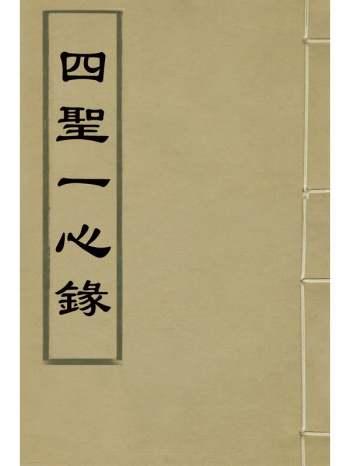 《四圣一心录》钱一本撰 6册
