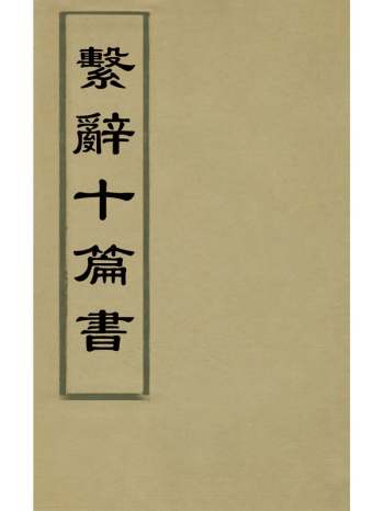 《系辞十篇书》陈仁锡撰 6册