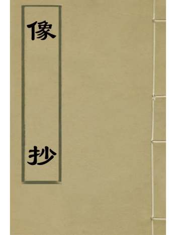 《像抄》钱一本撰 5册