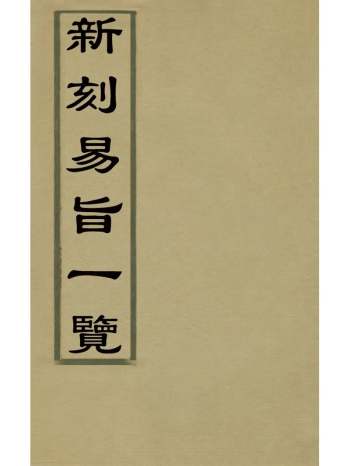 《新刻易旨一览》蒋时雍撰 3册
