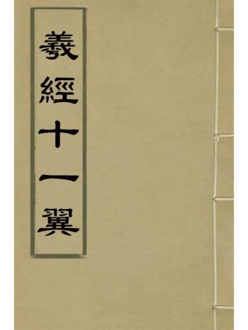 《义经十一翼》傅文兆撰 5册
