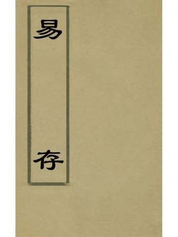 《易存》萧云从撰 1册
