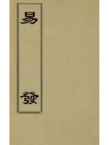 《易发四》董说撰 8册