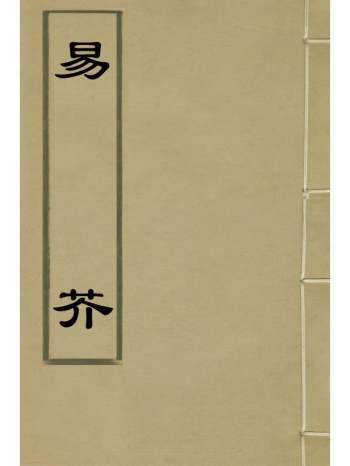 《易芥》陆振奇撰 3册